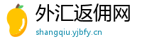 外汇返佣网